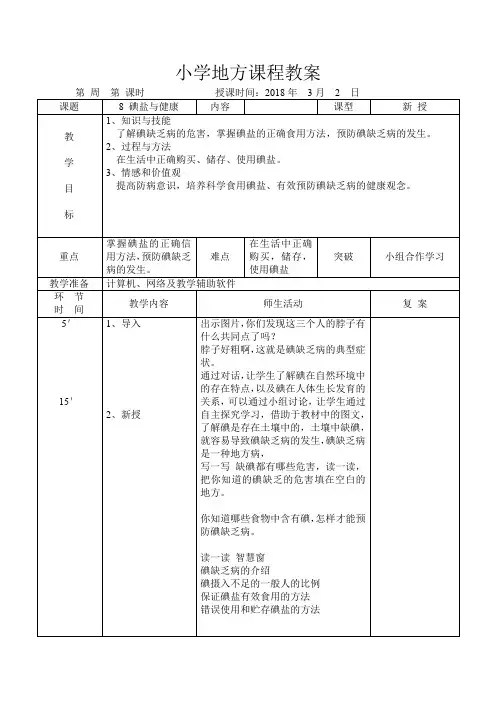 五年级下册 地方课教案 人与自我 第八课 碘盐与健康