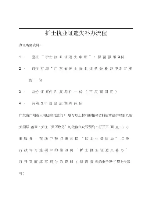广东省护士执业证书遗失补证l流程及申请审核表