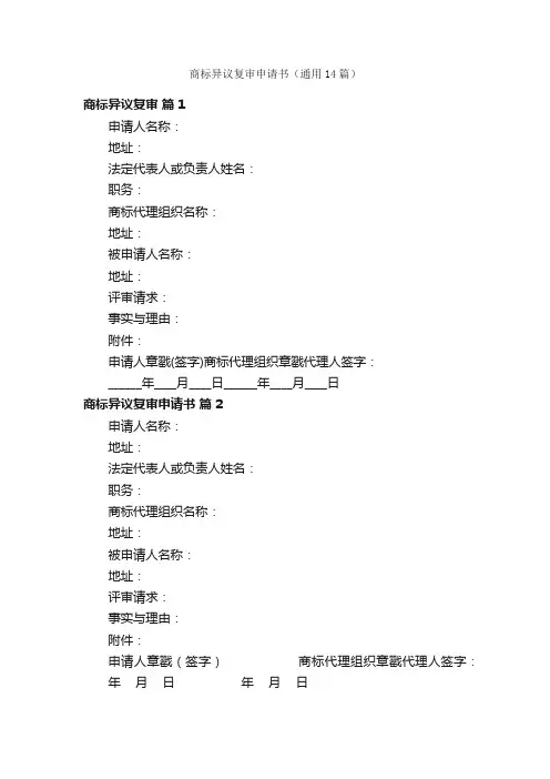 商标异议复审申请书（通用14篇）