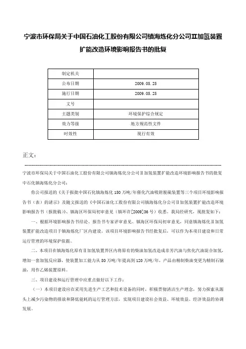 宁波市环保局关于中国石油化工股份有限公司镇海炼化分公司Ⅱ加氢装置扩能改造环境影响报告书的批复-