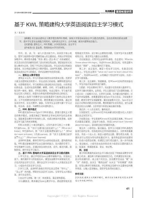 基于KWL策略建构大学英语阅读自主学习模式