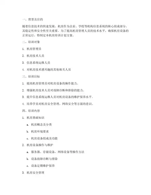机房培训计划方案