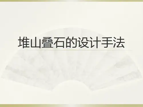 中国古典园林堆山叠石1