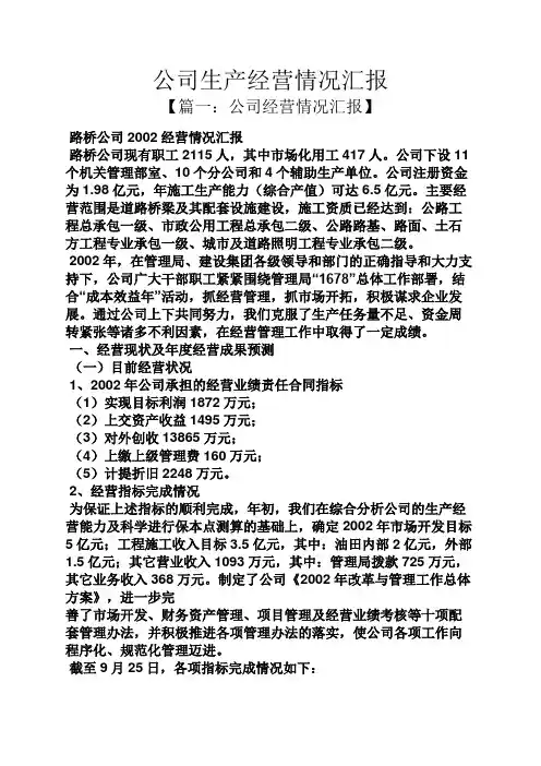 公司生产经营情况汇报