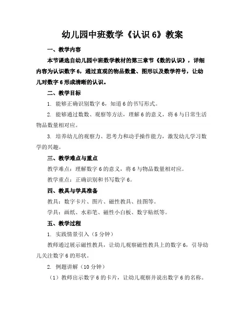 幼儿园中班数学《认识6》教案