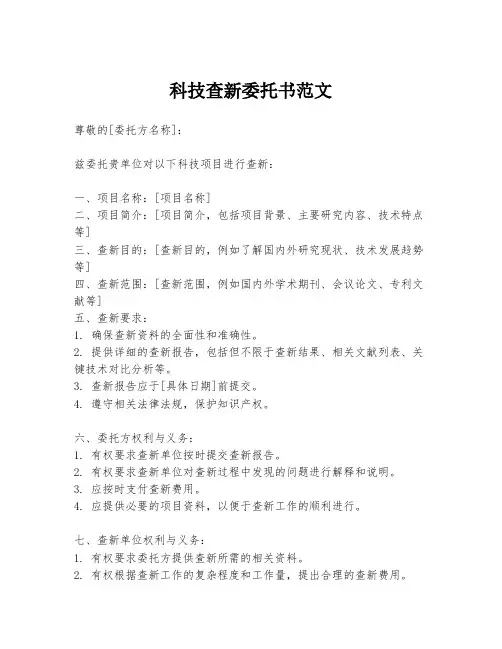 科技查新委托书范文