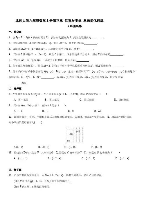 北师大版八年级数学上册第三章 位置与坐标 单元提优训练【含答案】