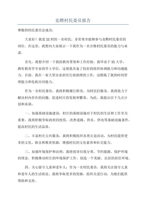 竞聘村民委员报告