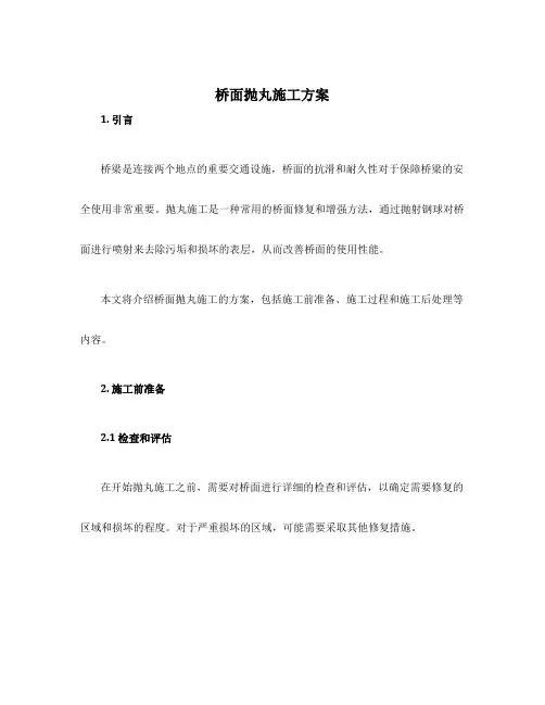 桥面抛丸施工方案