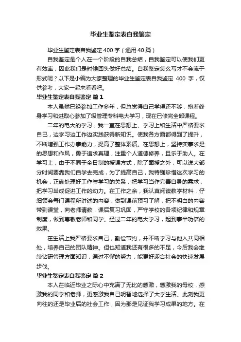 毕业生鉴定表自我鉴定400字（通用40篇）
