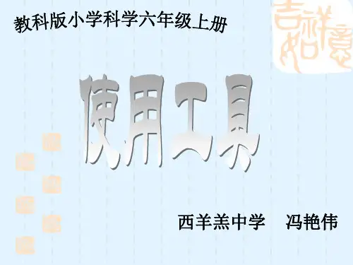 教科版小学科学六年级上册第一单元《使用工具》课件