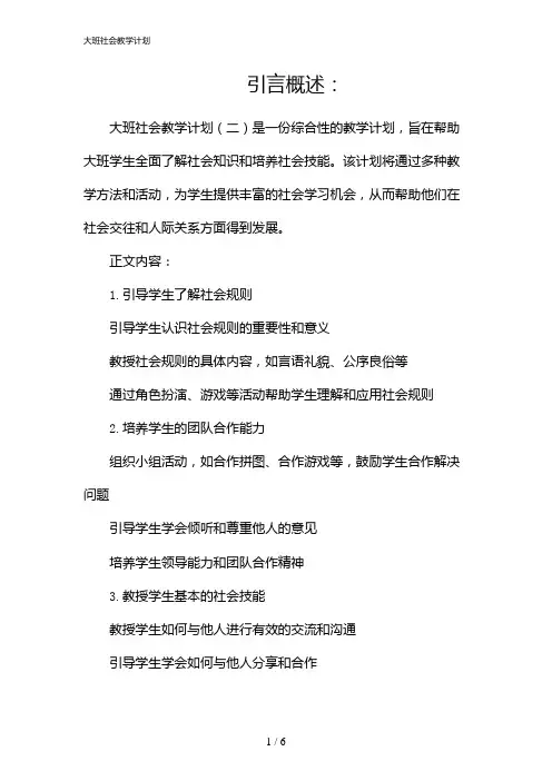 大班社会教学计划(2024)