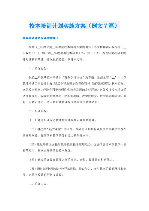 校本培训计划实施方案(例文7篇).doc