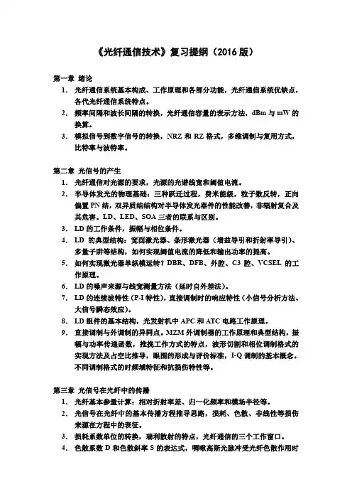 《光纤通信技术》复习提纲-2016