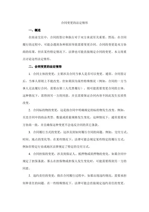 合同变更的法定情形