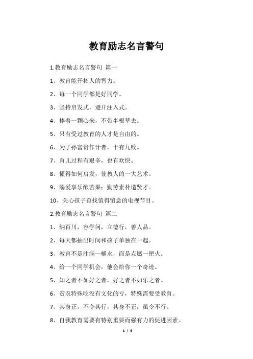 教育励志名言警句