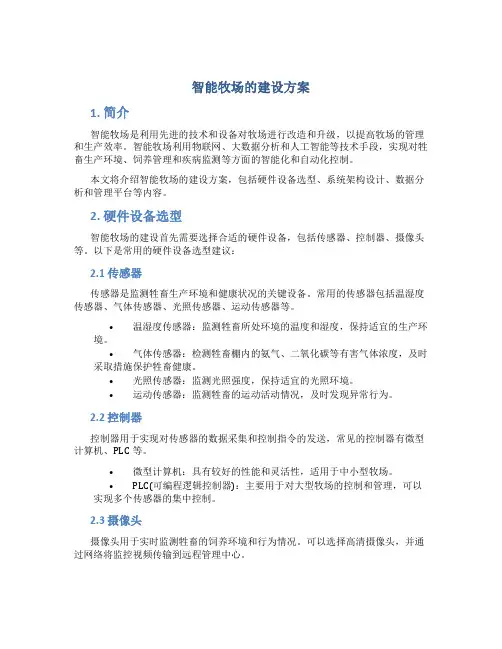 智能牧场的建设方案