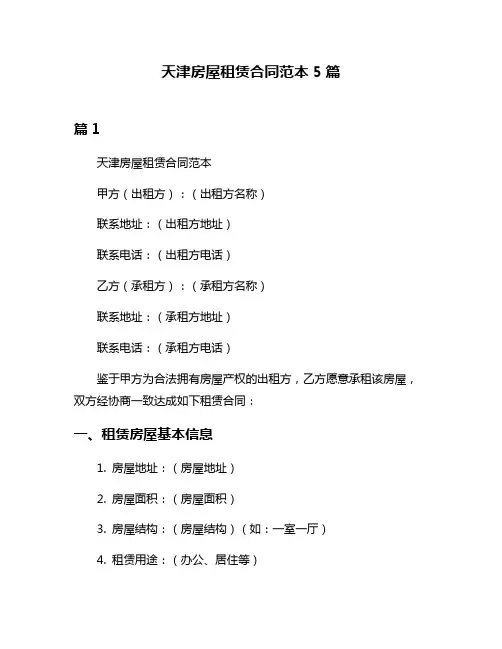 天津房屋租赁合同范本5篇