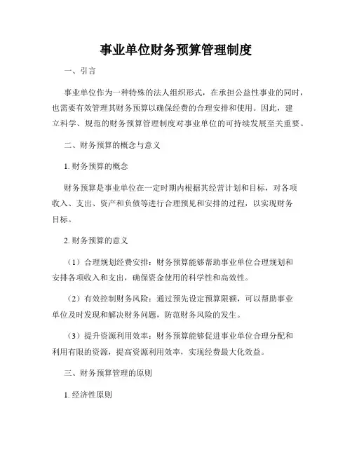 事业单位财务预算管理制度