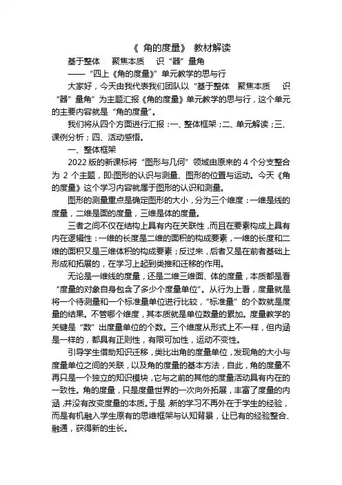 《 角的度量》 教材解读