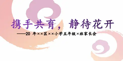 家长会通用版  携手共育,静待花开 课件