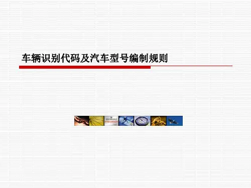 车辆识别代码及汽车型号编制规则