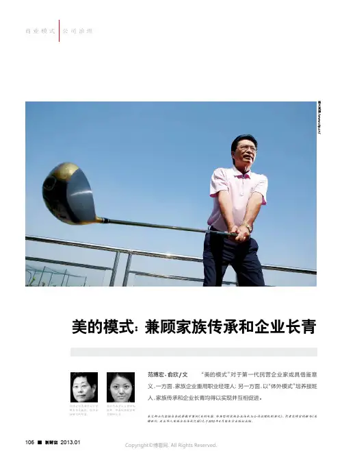 美的模式：兼顾家族传承和企业长青