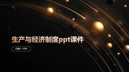 生产与经济制度ppt课件