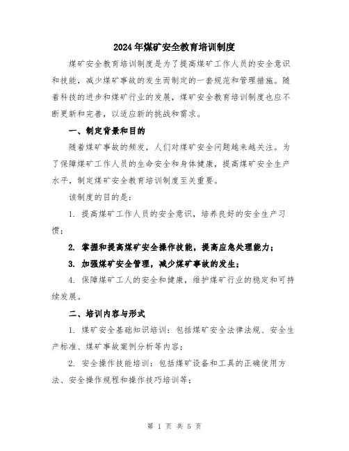 2024年煤矿安全教育培训制度
