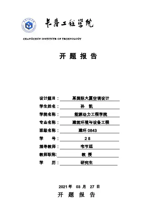 空调设计开题报告