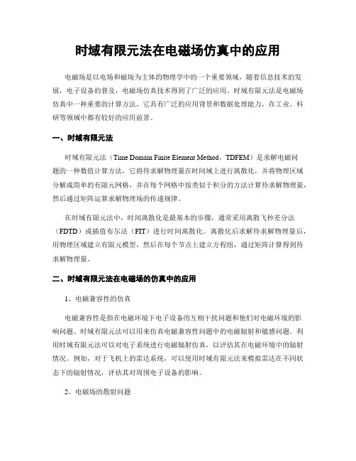 时域有限元法在电磁场仿真中的应用