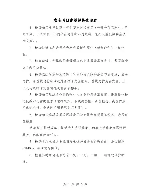 安全员日常巡视检查内容（二篇）