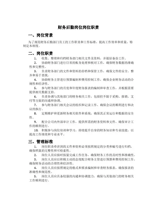 财务后勤岗位岗位职责
