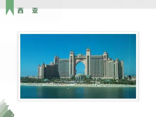 高二世界区域地理(西亚)