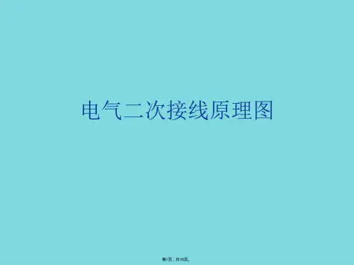 电气二次接线原理图(详细介绍“回路”共10张)