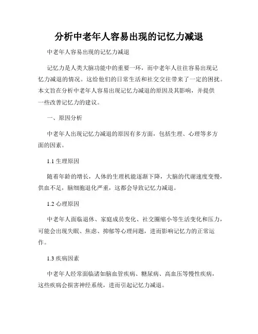 分析中老年人容易出现的记忆力减退