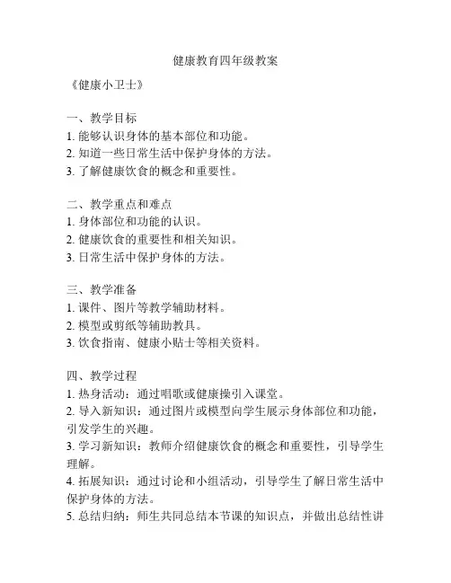健康教育四年级教案