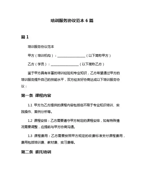 培训服务协议范本6篇