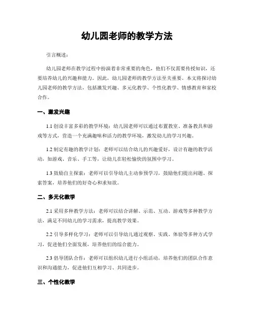 幼儿园老师的教学方法