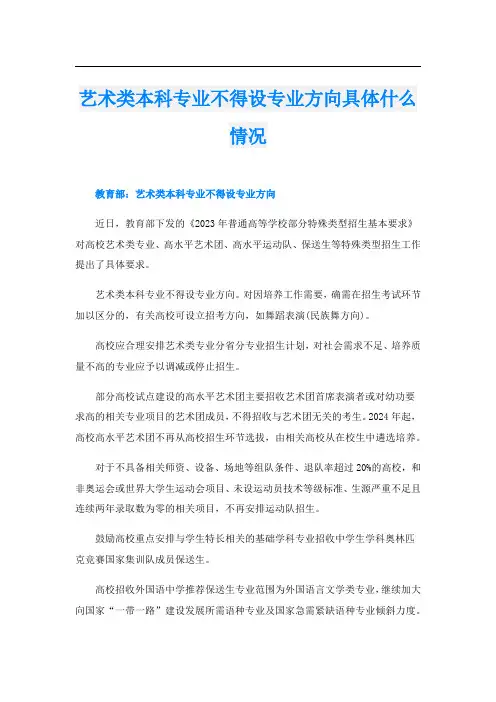 艺术类本科专业不得设专业方向具体什么情况