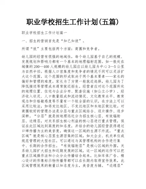 职业学校招生工作计划(五篇)