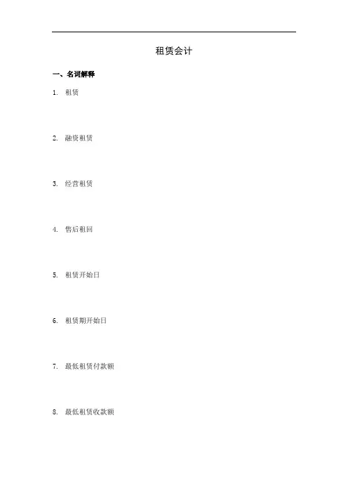 高级财务会计《租赁会计》练习题