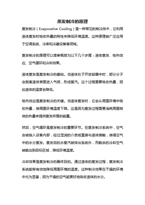 蒸发制冷的原理