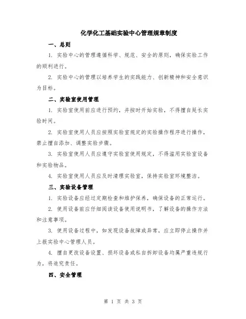 化学化工基础实验中心管理规章制度