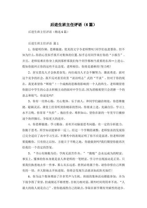 后进生班主任评语(6篇)