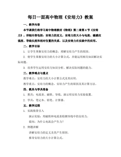 每日一面高中物理《安培力》教案