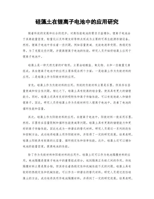 硅藻土在锂离子电池中的应用研究