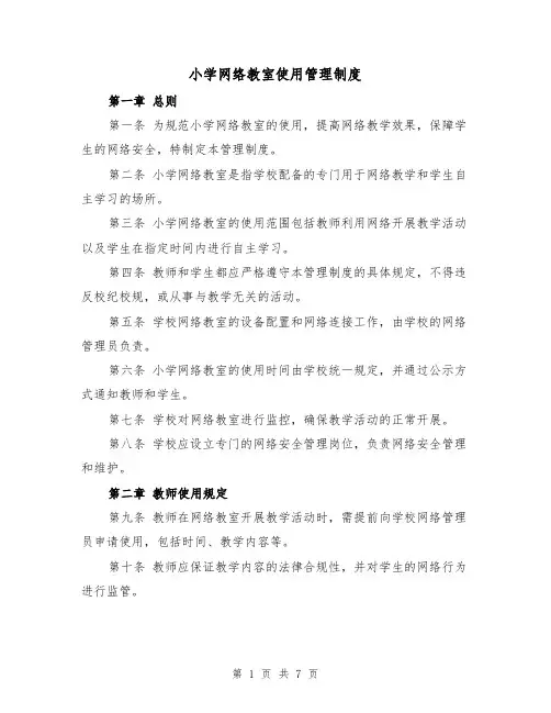 小学网络教室使用管理制度（4篇）