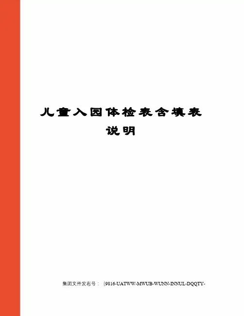 儿童入园体检表含填表说明