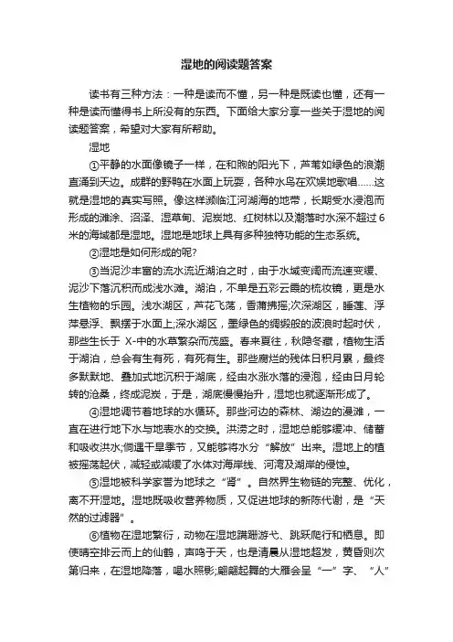 湿地的阅读题答案
